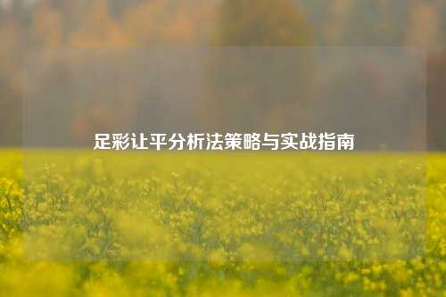 足彩让平分析法策略与实战指南