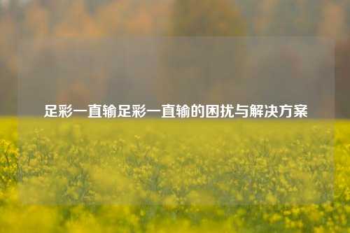 足彩一直输足彩一直输的困扰与解决方案